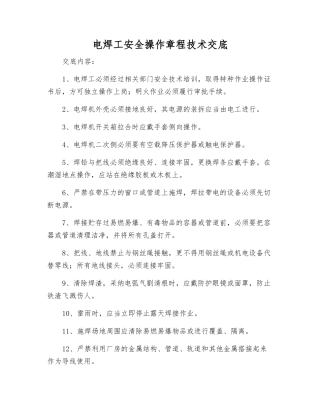 电焊工安全操作规程技术交底