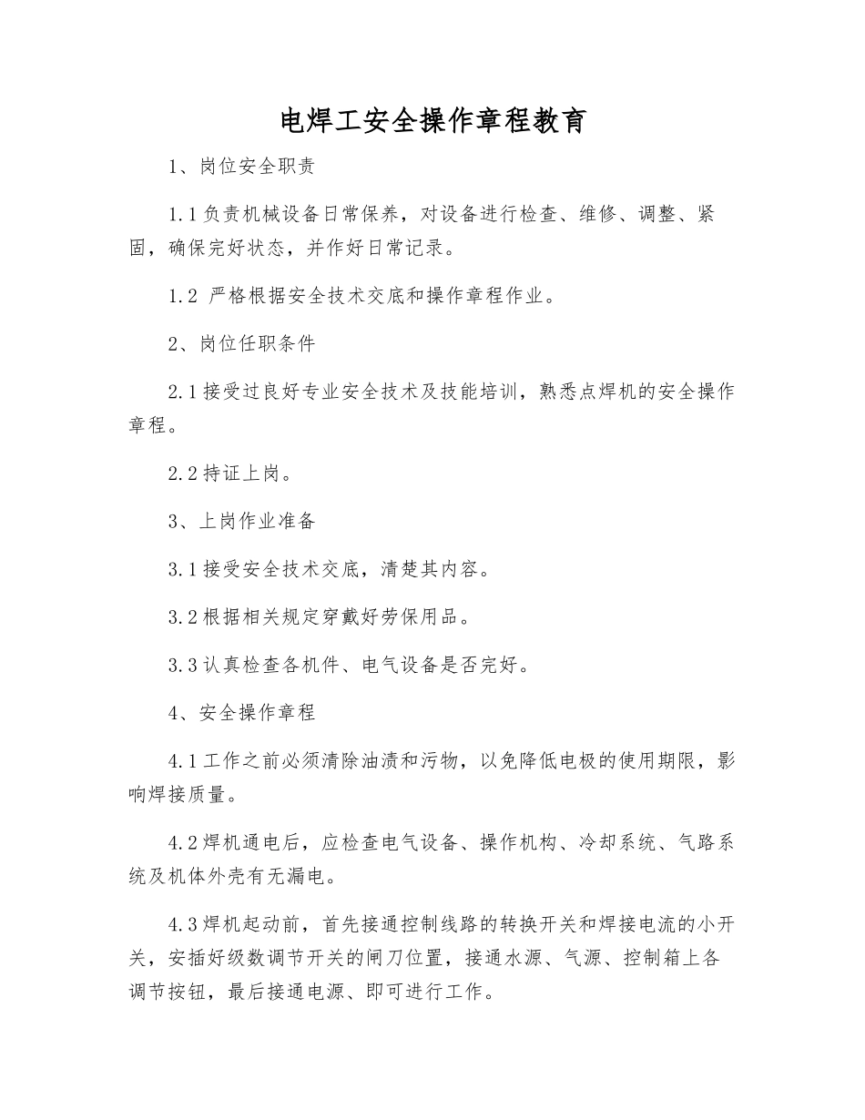 电焊工安全操作规程教育_第1页