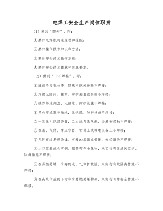 电焊工安全生产岗位职责