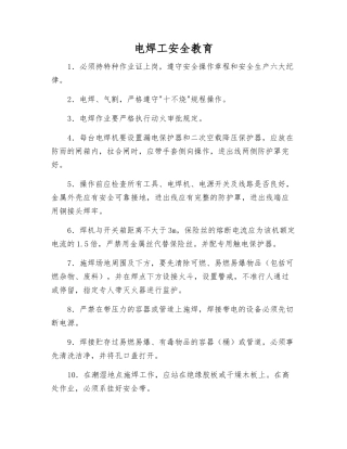 电焊工安全教育