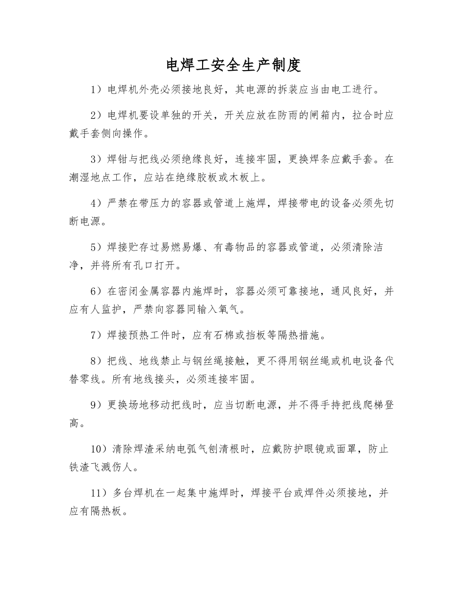 电焊工安全生产制度_第1页