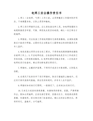 电焊工安全操作责任书