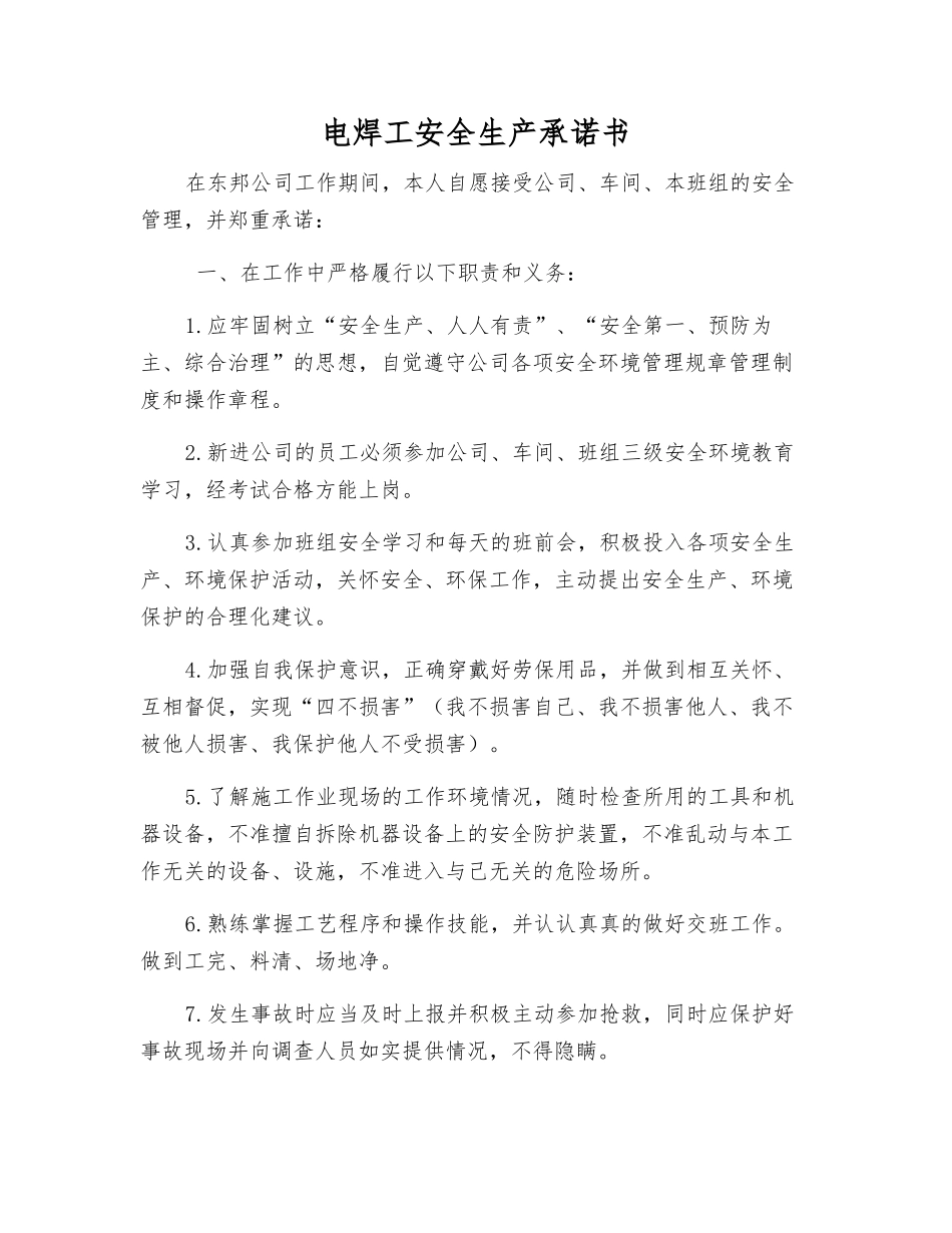 电焊工安全生产承诺书_第1页