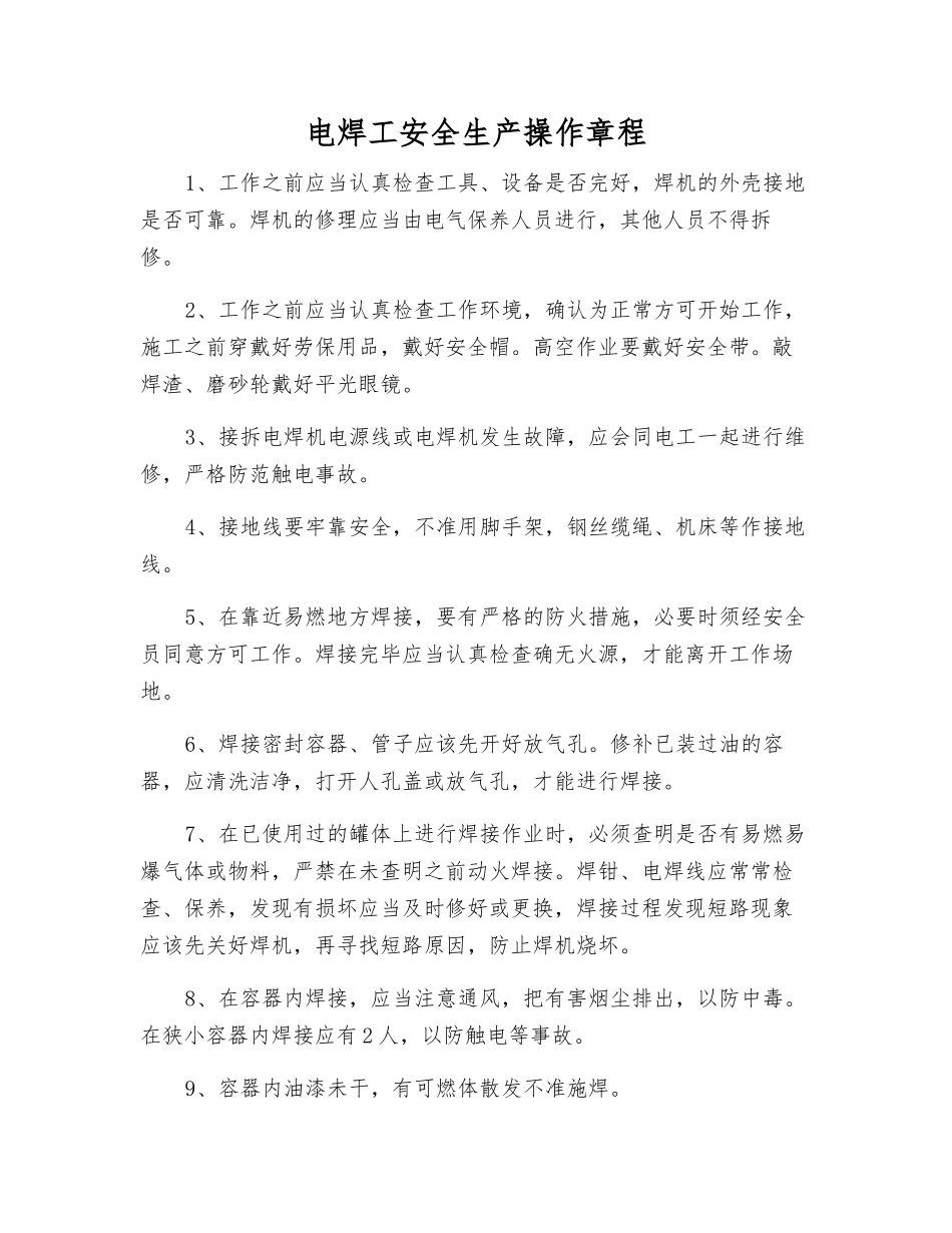 电焊工安全生产操作规程_第1页