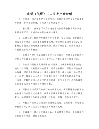 电焊工安全生产责任制