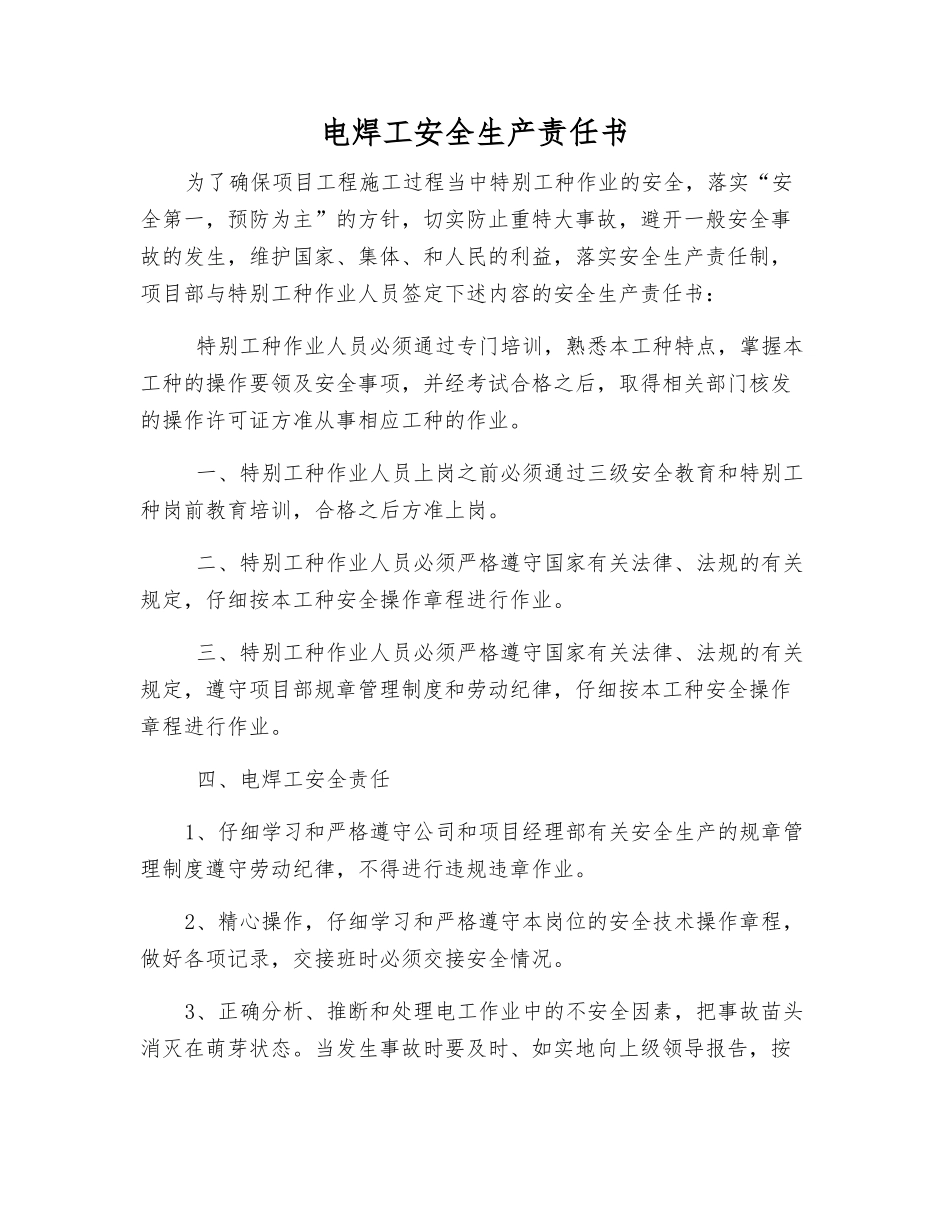电焊工安全生产责任书_第1页