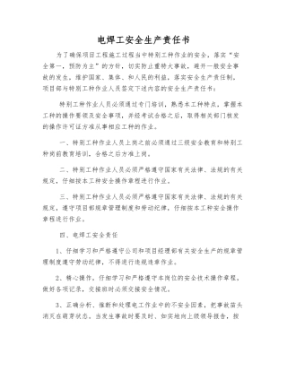 电焊工安全生产责任书