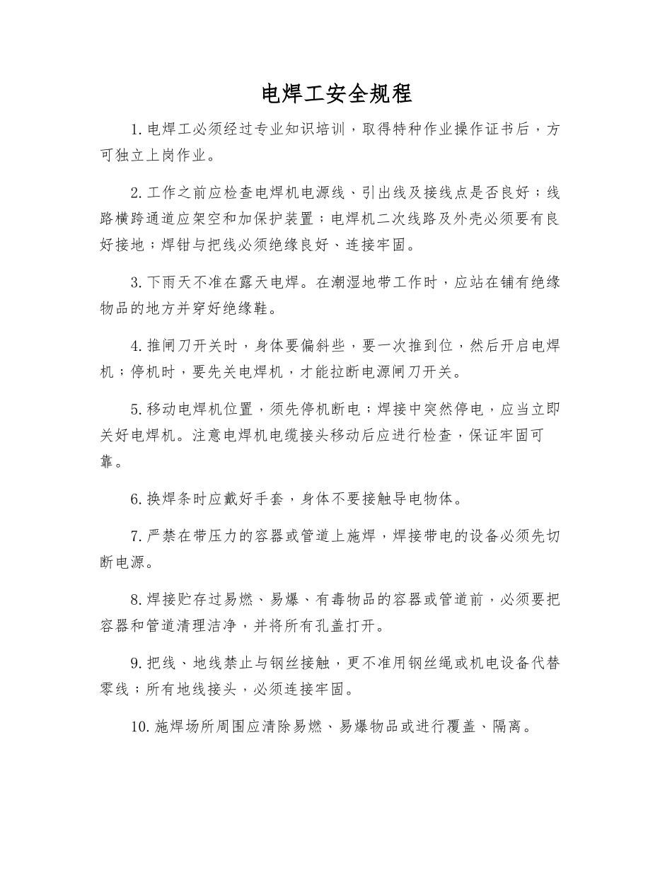 电焊工安全规程_第1页