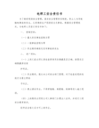 电焊工安全责任书