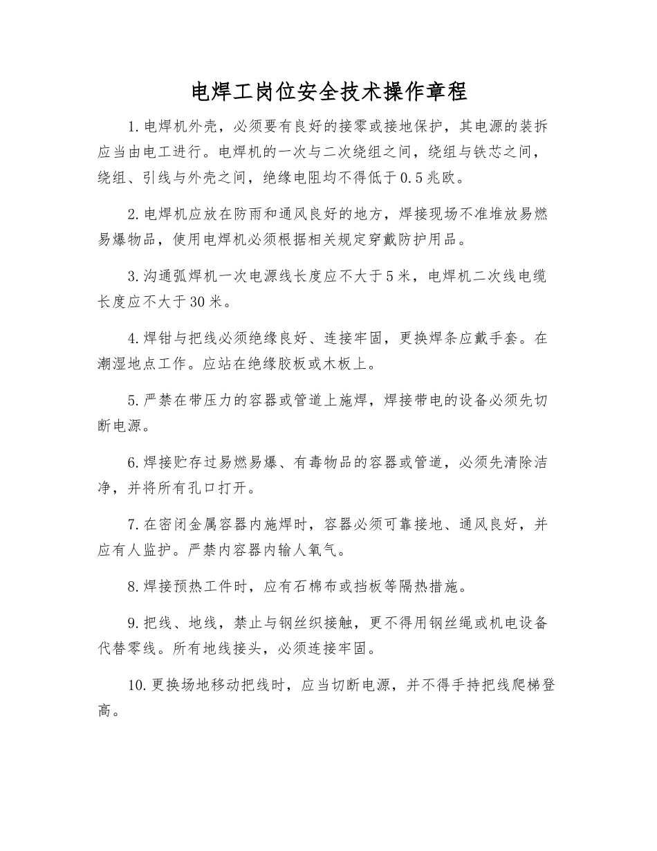 电焊工岗位安全技术操作规程_第1页