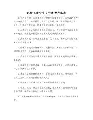 电焊工岗位安全技术操作规程