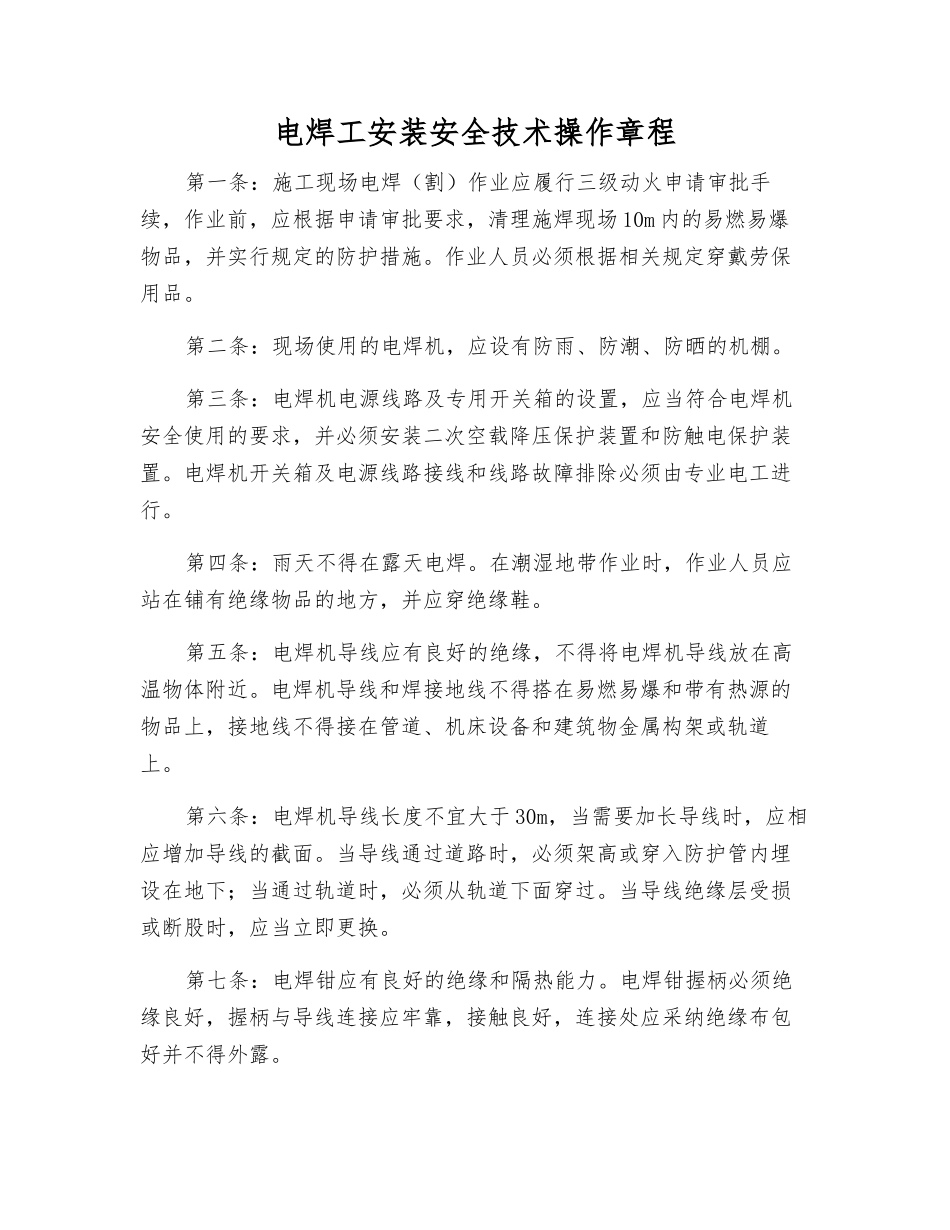 电焊工安装安全技术操作规程_第1页