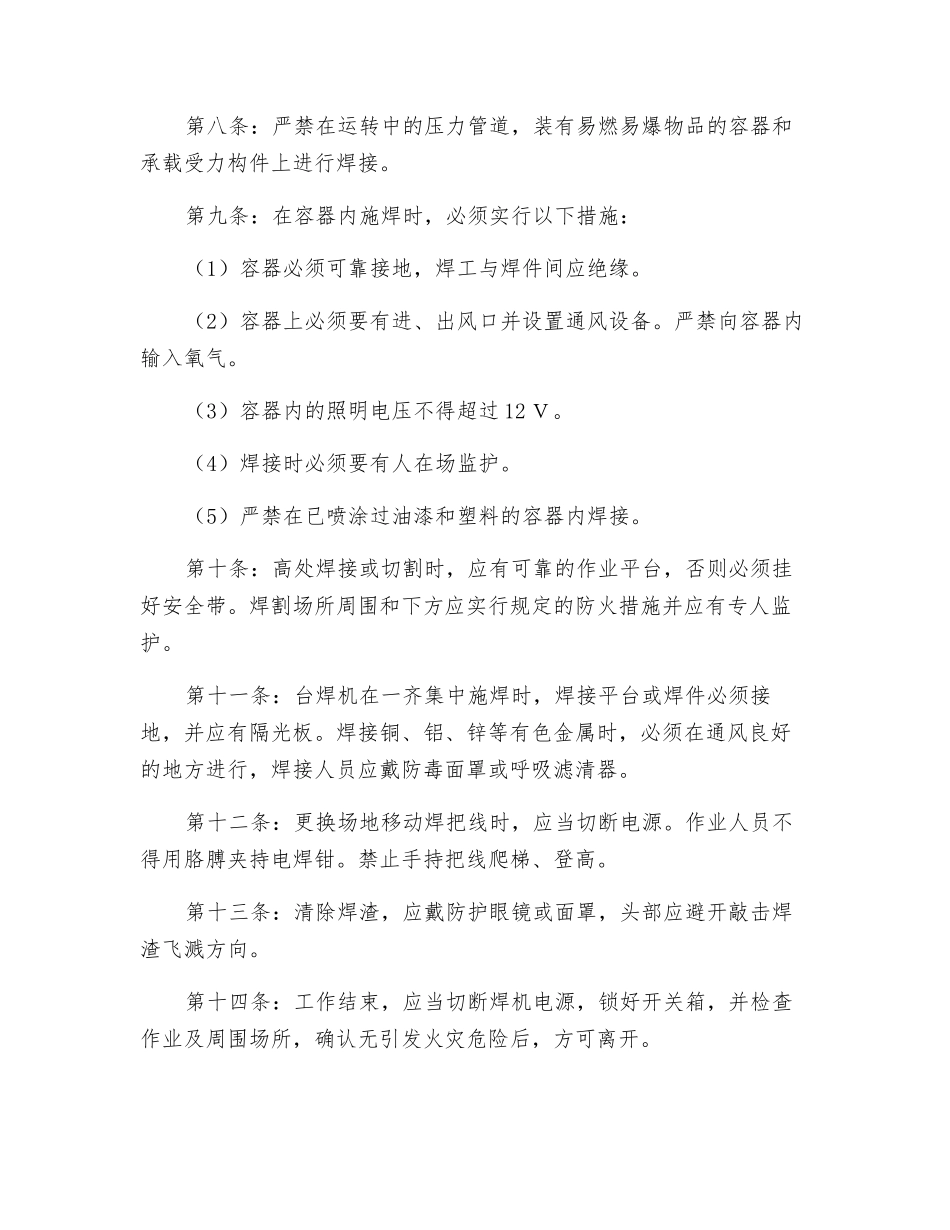 电焊工安装安全技术操作规程_第2页