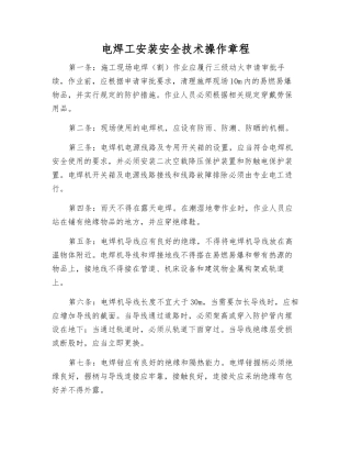 电焊工安装安全技术操作规程