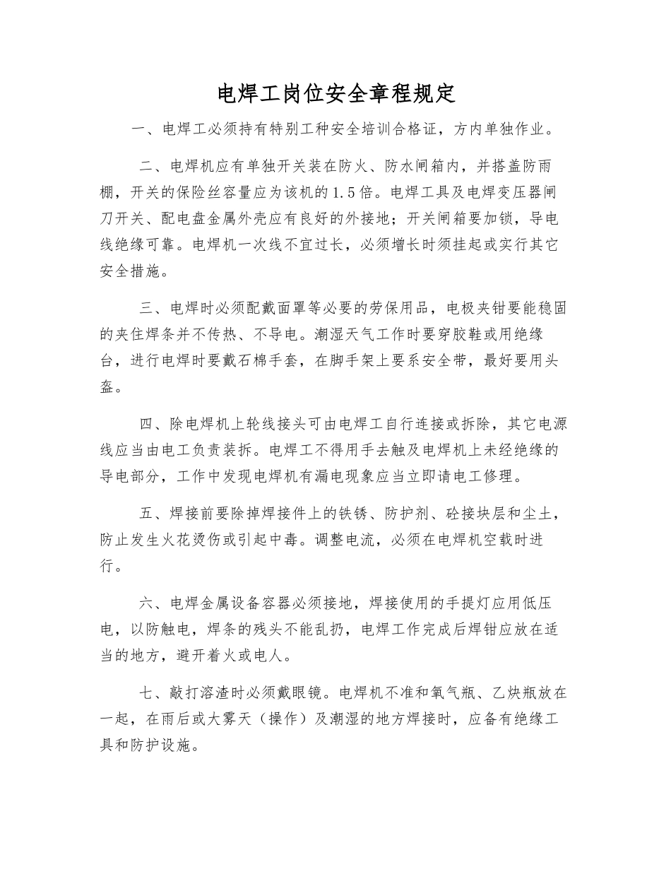 电焊工岗位安全规定_第1页