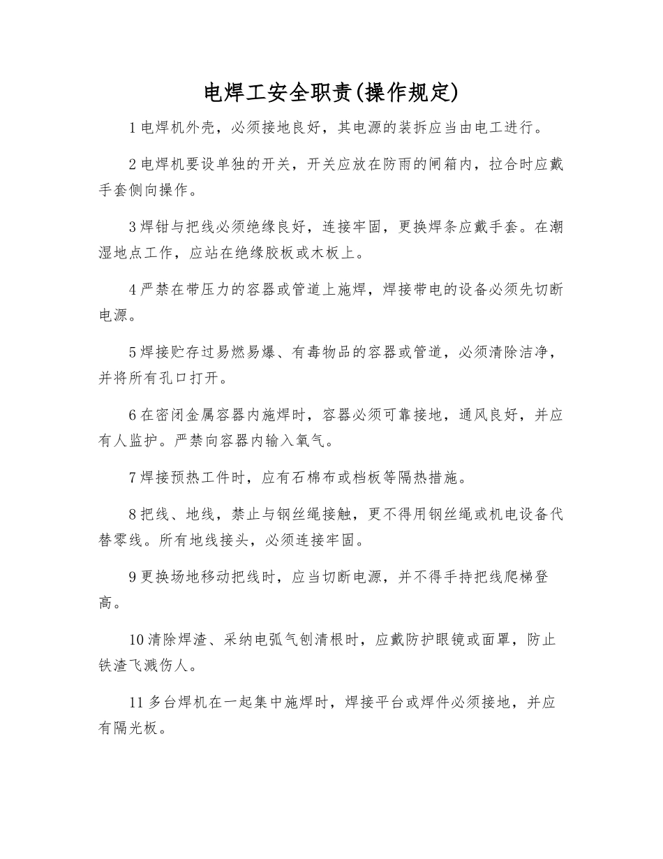 电焊工安全职责(操作规定)_第1页