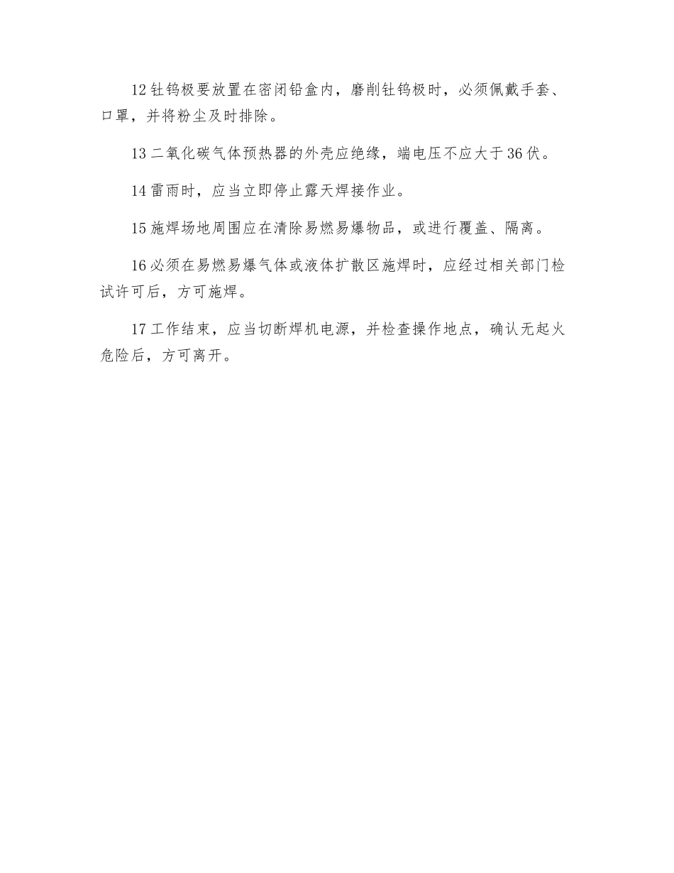 电焊工安全职责(操作规定)_第2页