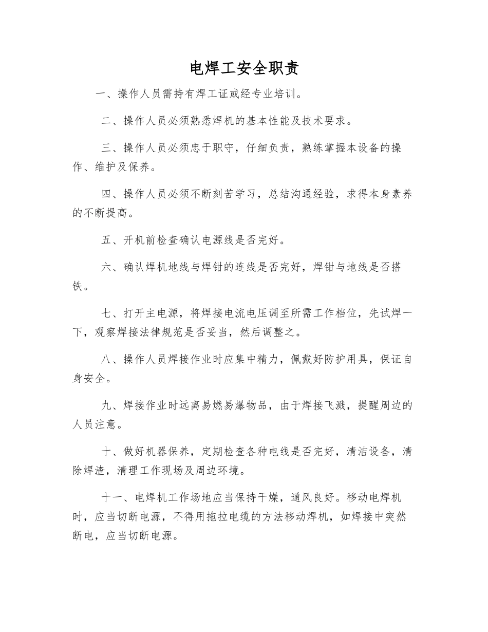 电焊工安全职责_第1页