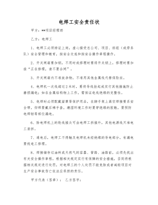 电焊工安全责任状