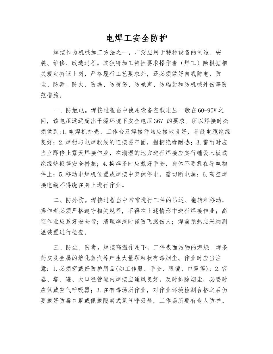 电焊工安全防护_第1页