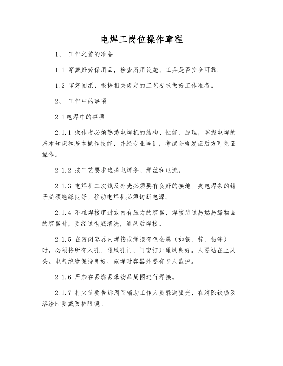 电焊工岗位操作规程_第1页