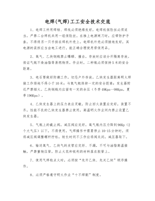 电焊工工安全技术交底