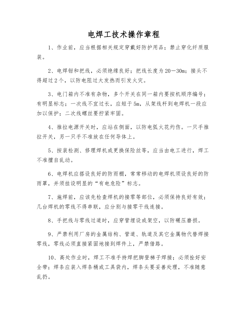 电焊工技术操作规程_第1页