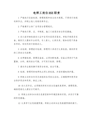 电焊工岗位HSE职责
