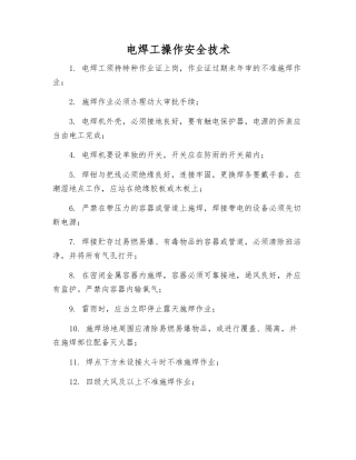 电焊工操作安全技术