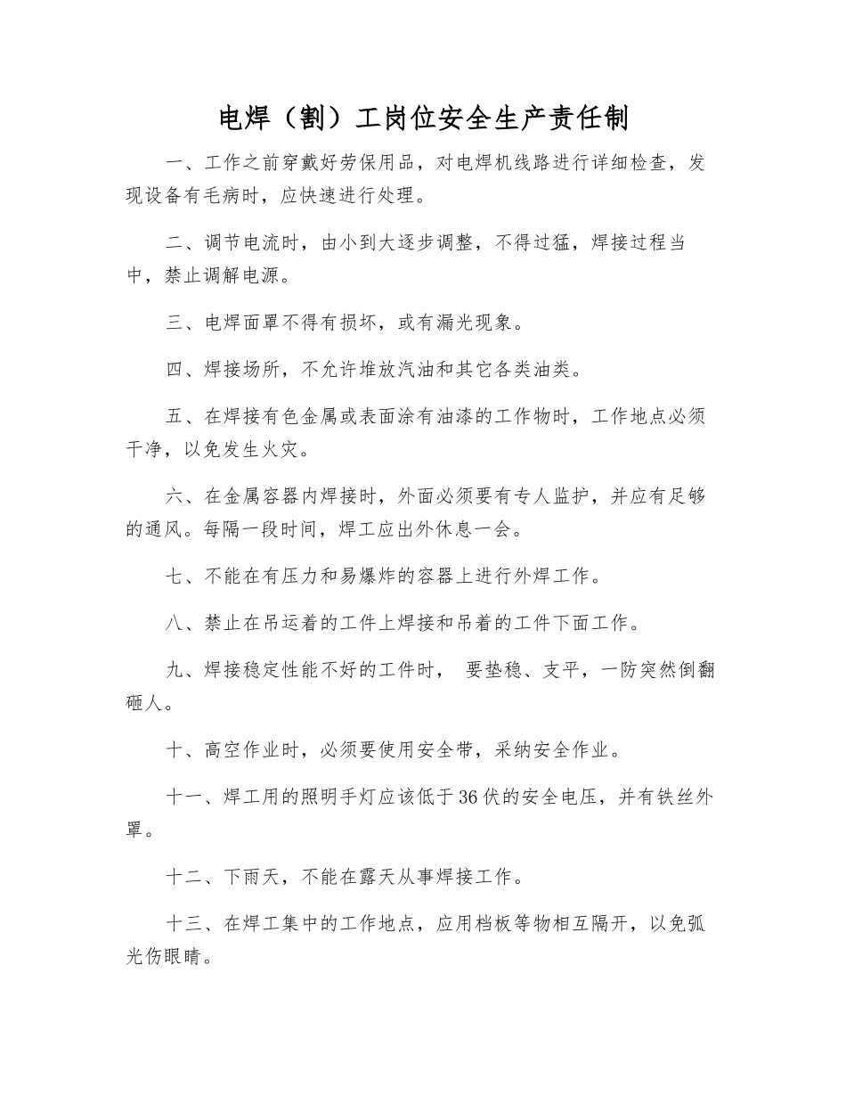 电焊工岗位安全生产责任制_第1页