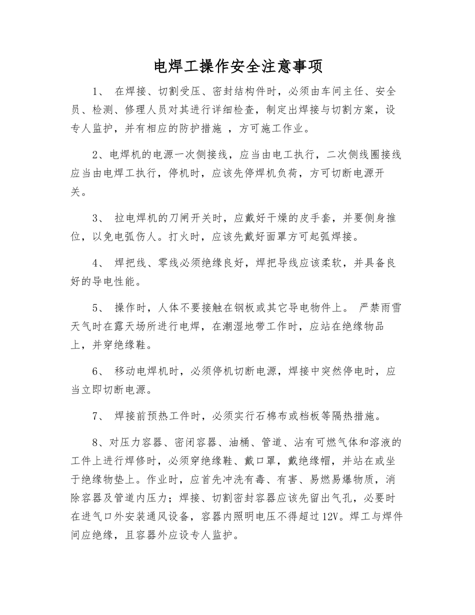 电焊工操作安全注意事项_第1页