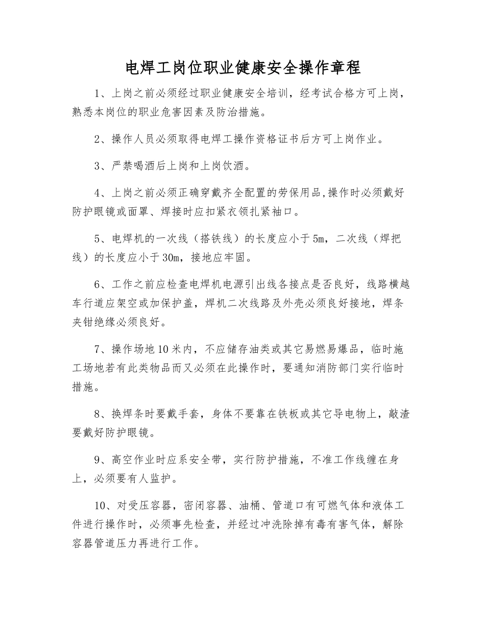 电焊工岗位职业健康安全操作规程_第1页