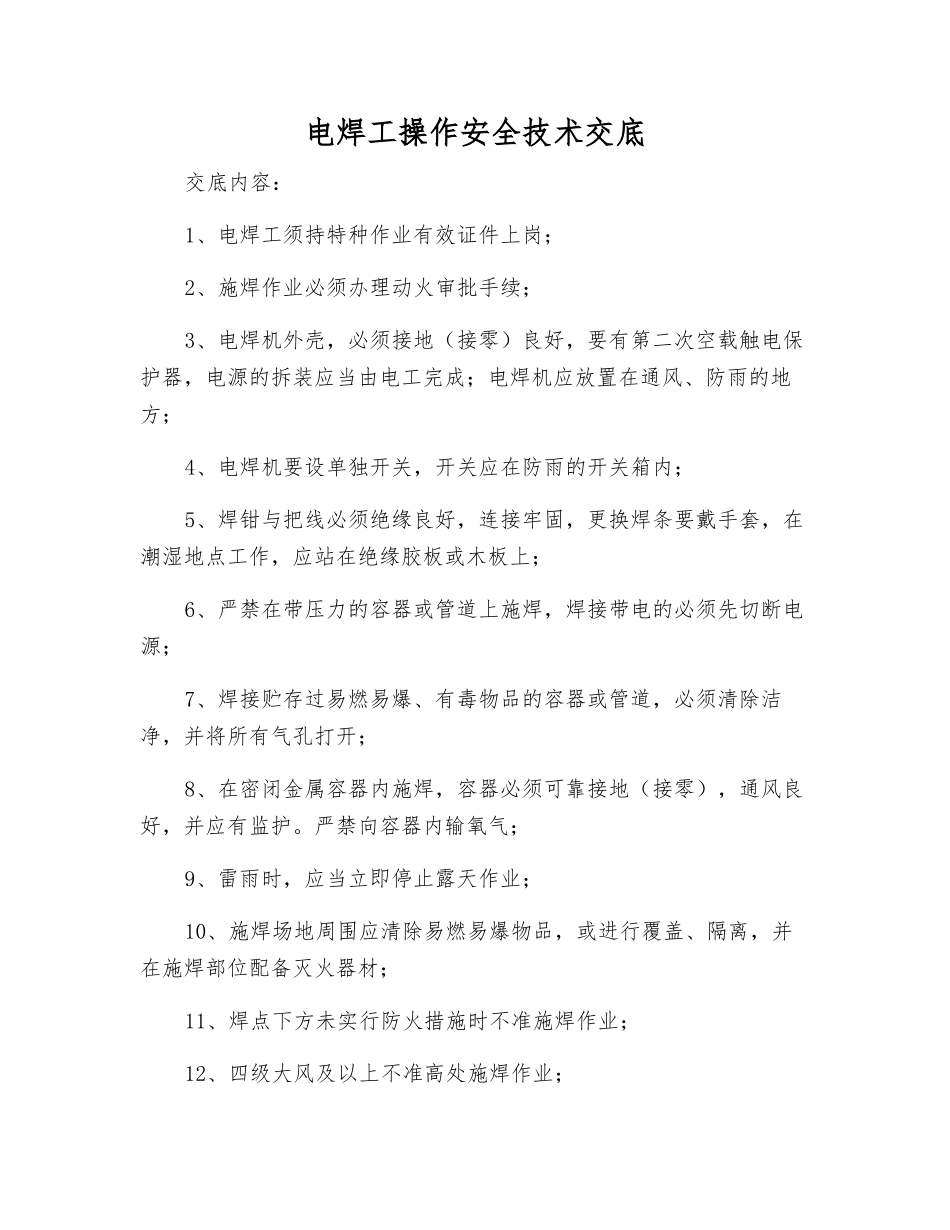 电焊工操作安全技术交底_第1页