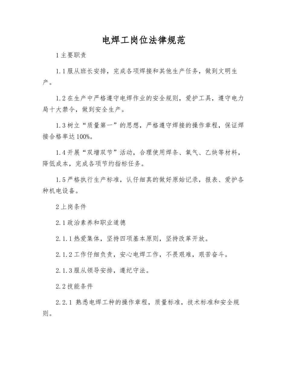 电焊工岗位规范_第1页