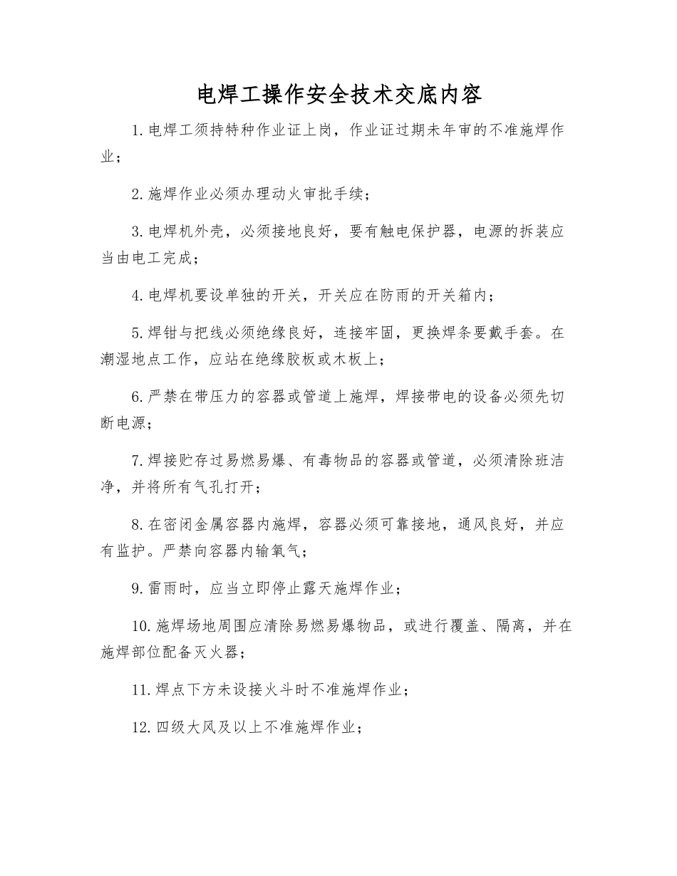 电焊工操作安全技术交底内容_第1页