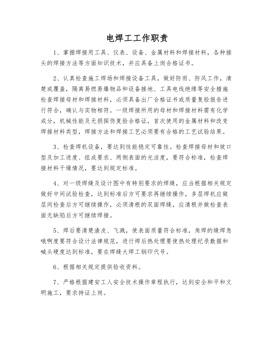 电焊工工作职责_第1页