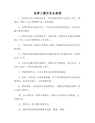 电焊工操作安全规程