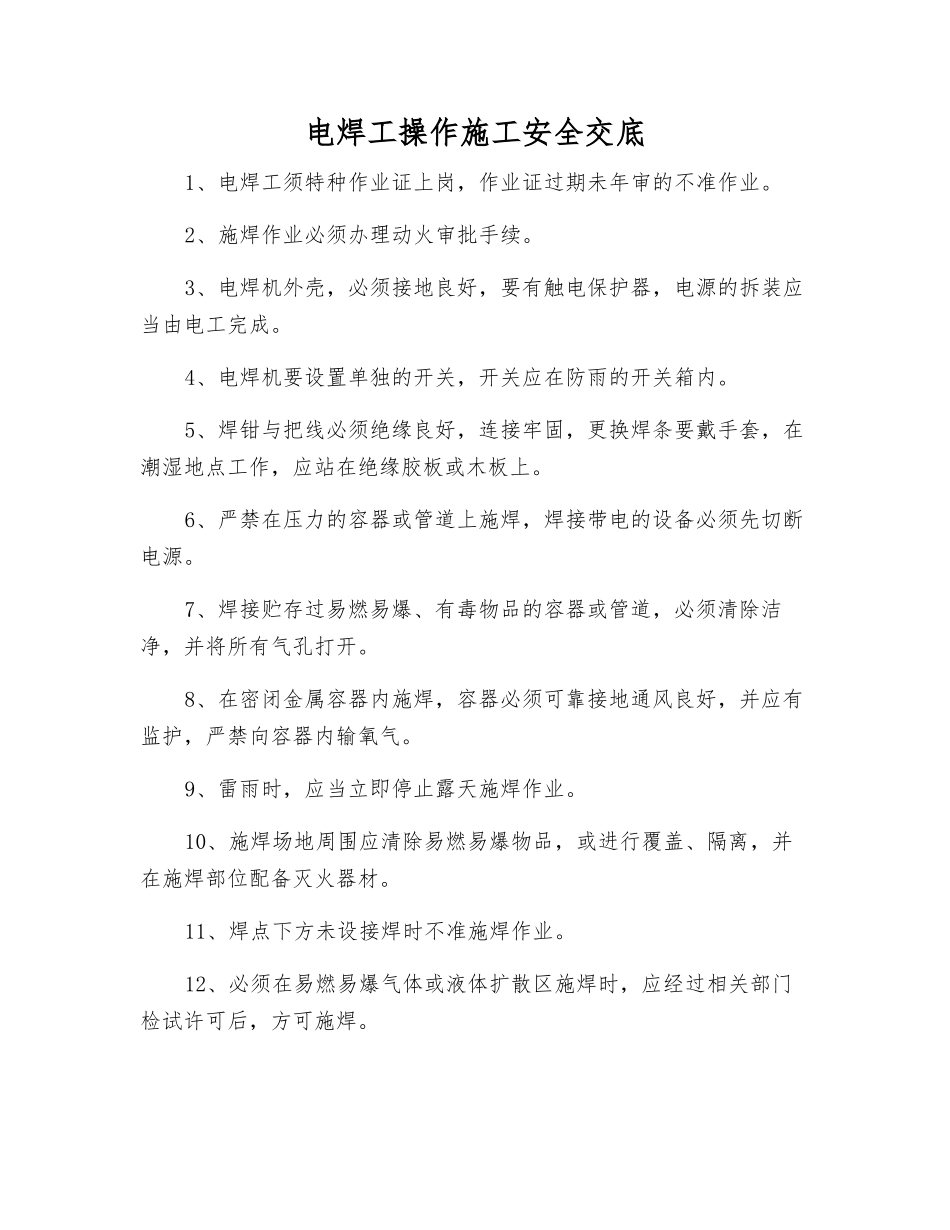 电焊工操作施工安全交底_第1页