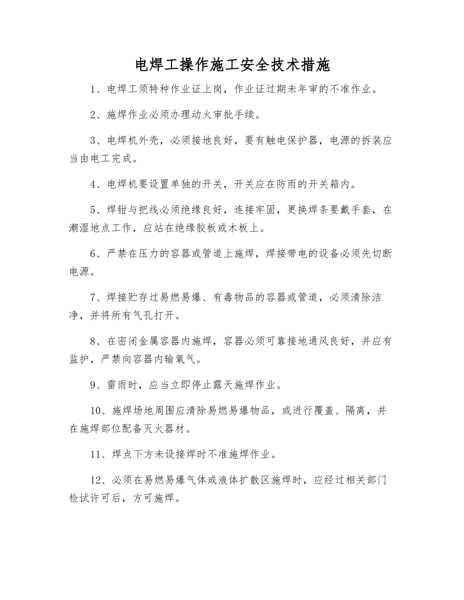电焊工操作施工安全技术措施_第1页