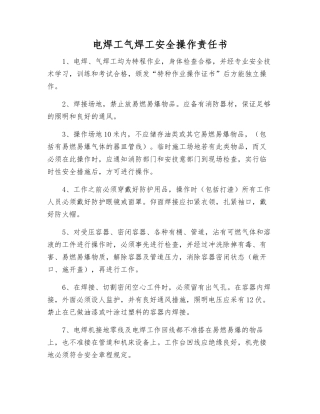 电焊工气焊工安全操作责任书