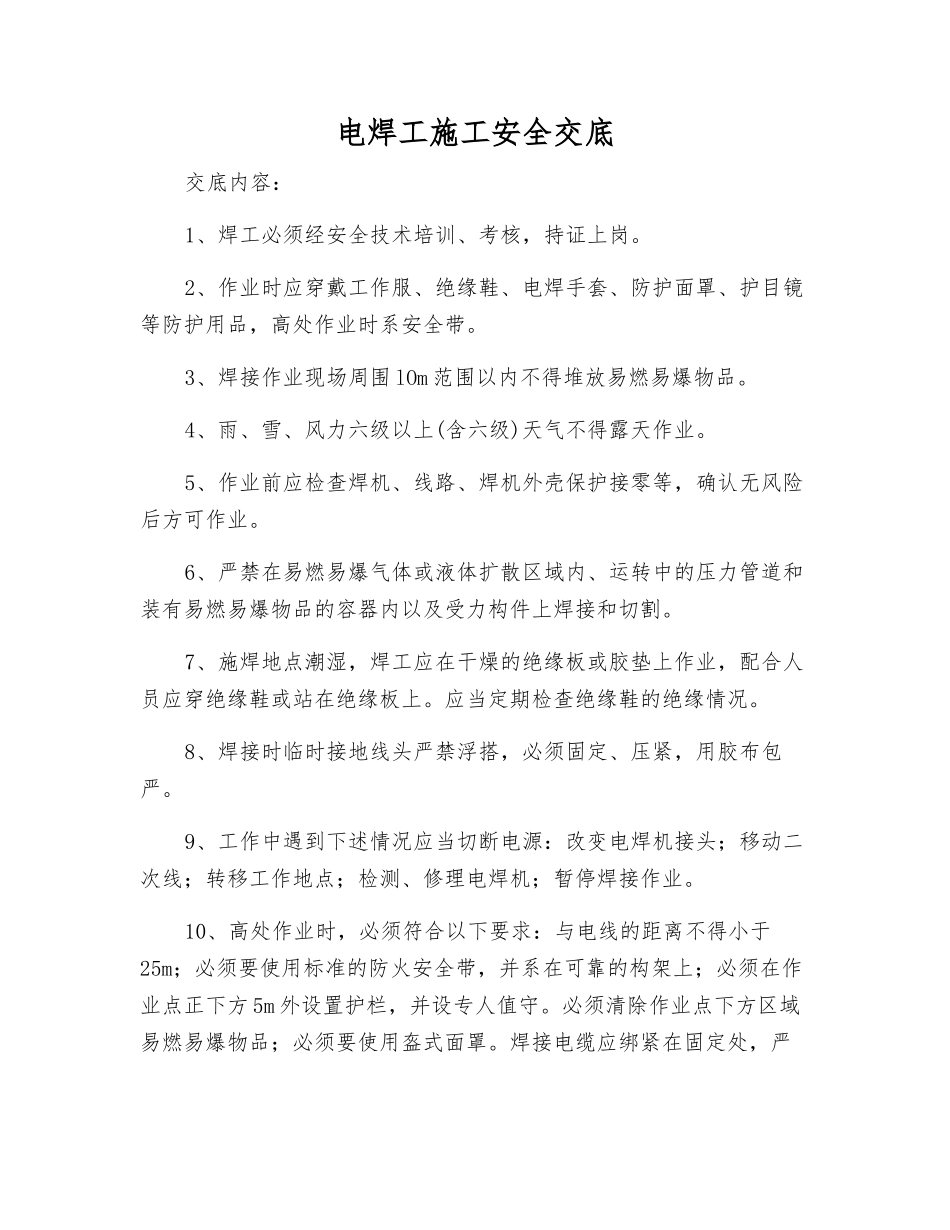 电焊工施工安全交底_第1页