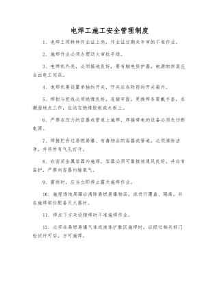 电焊工施工安全管理制度