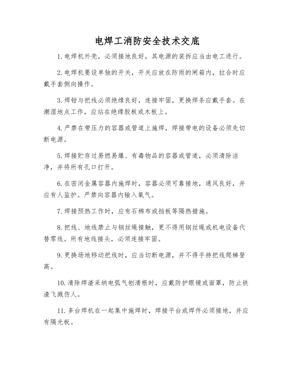 电焊工消防安全技术交底_第1页