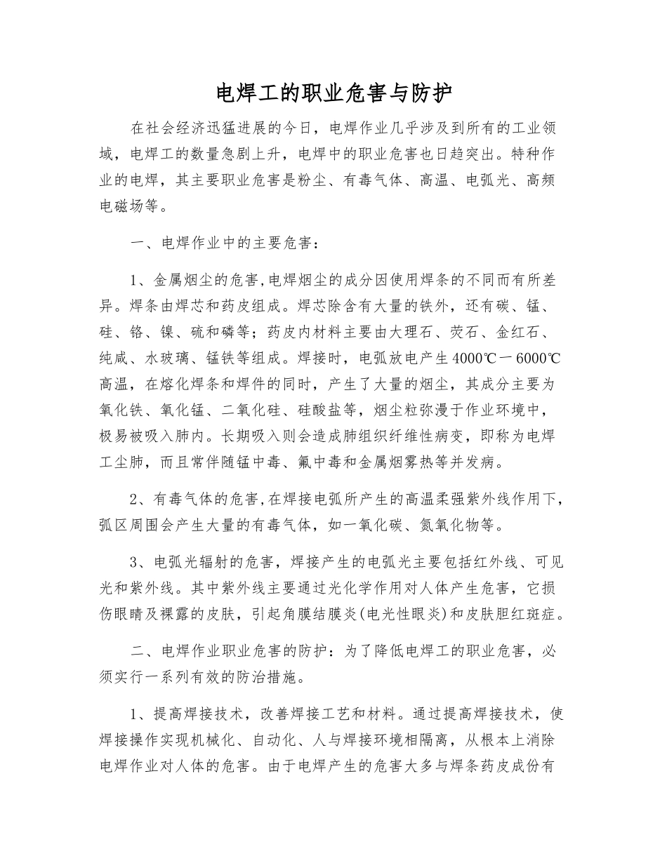 电焊工的职业危害与防护_第1页
