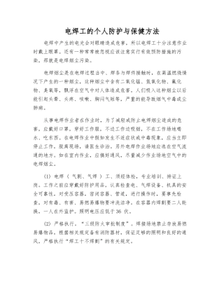 电焊工的个人防护与保健方法