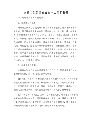 电焊工的职业危害与个人防护措施