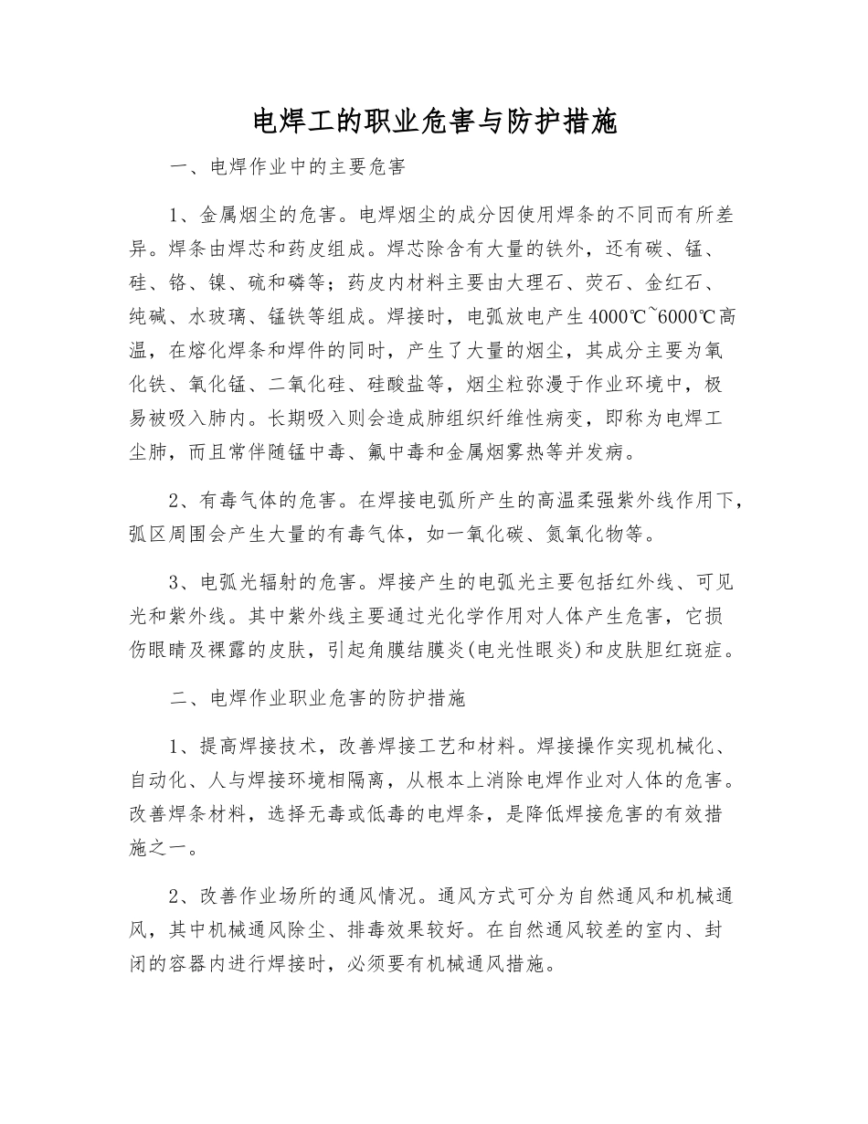 电焊工的职业危害与防护措施_第1页