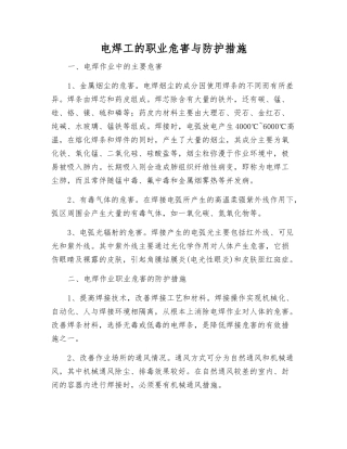 电焊工的职业危害与防护措施