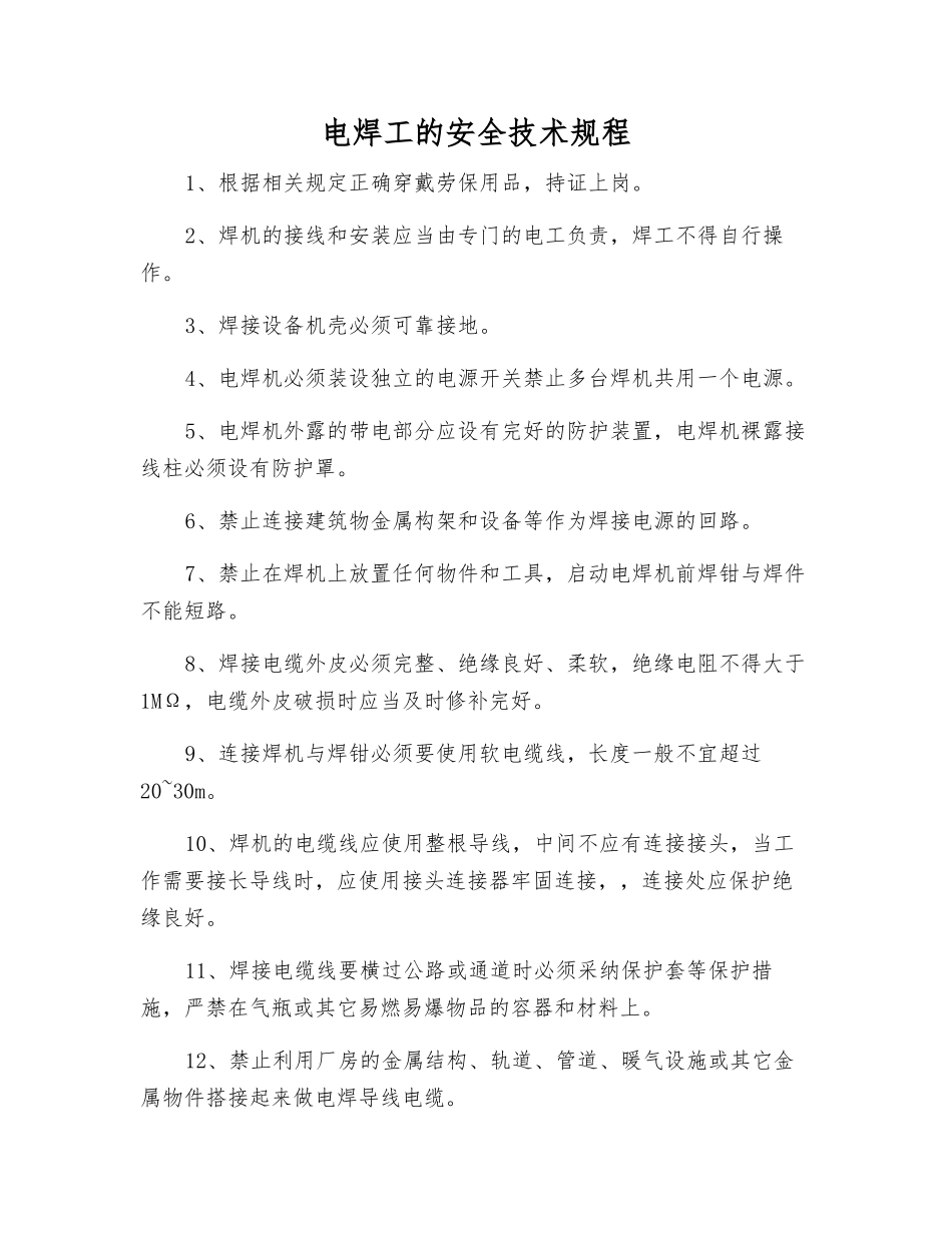 电焊工的安全技术规程_第1页