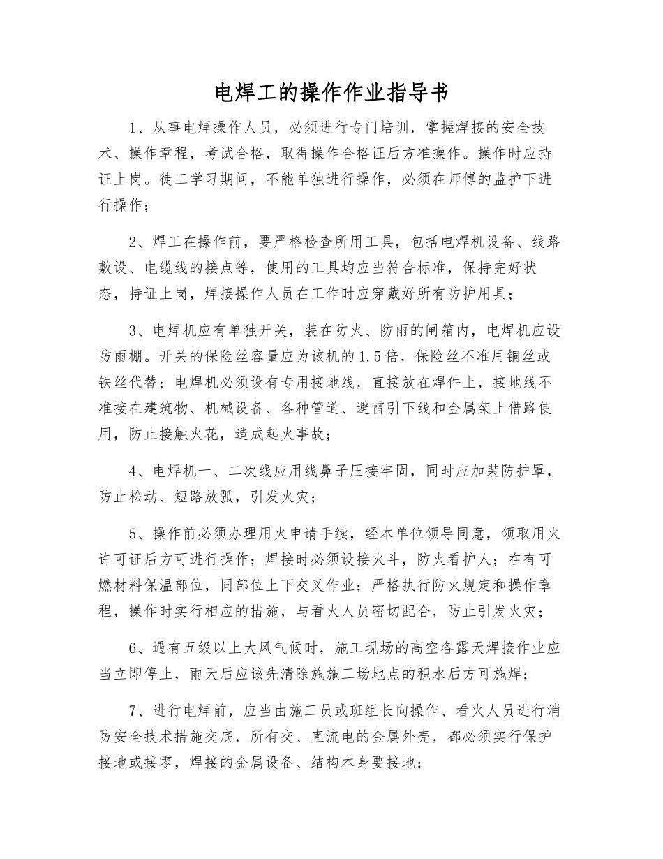 电焊工的操作作业指导书_第1页